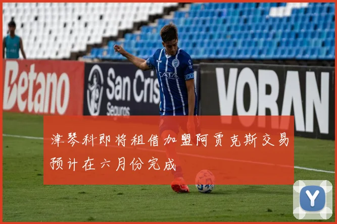 津琴科即将租借加盟阿贾克斯交易预计在六月份完成