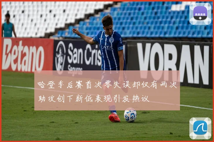 哈登季后赛首次零失误却仅有两次助攻创下新低表现引发热议