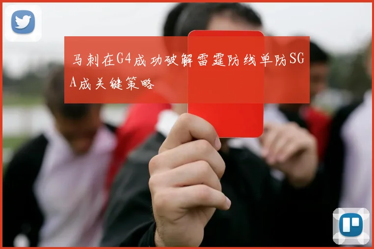马刺在G4成功破解雷霆防线单防SGA成关键策略