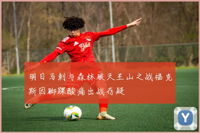 明日马刺与森林狼天王山之战福克斯因脚踝酸痛出战存疑
