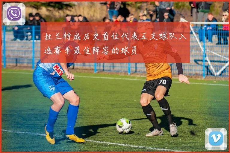 杜兰特成历史首位代表五支球队入选赛季最佳阵容的球员
