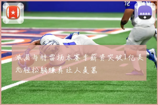 浓眉与特雷杨本赛季薪资突破1亿美元轻松躺赚真让人羡慕